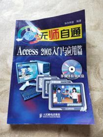 无师自通：Access 2003入门与应用篇