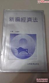 新编经济法