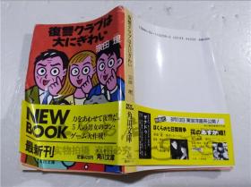 原版日本日文書 復讐クラブは大にぎわい  宗田理 株式會社角川書店 1988年5月 64開軟精裝