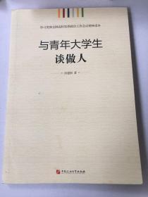 学习贯彻全国高校思想政治工作会议精神读本：与青年大学生谈做人