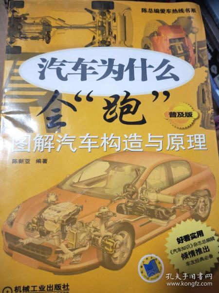 陈总编爱车热线书系·汽车为什么会“跑”：图解汽车构造与原理（普及版）