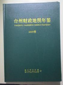 台州财政地税年鉴 2009卷（16开精装本）