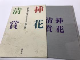 日本花道  插花清赏 工藤昌伸/责任编辑