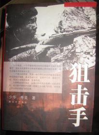 【狙击手】 作者； 少华、秀灵 著 / 解放军出版社  2005-05一 版