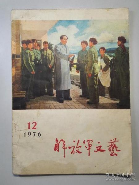 102085 解放军文艺 1976年 第12期 扉页有毛主席语录