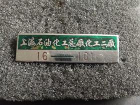 老证章，上海石油化工总厂化工二厂横条章，铜制大长条—X108