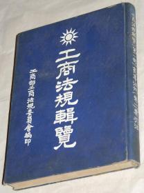 民国时期珍稀史料原版老书：《民国十九年1930年●中华民国工商法规辑览（第一部）商事法规（卷一）票据法》蓝布面硬封皮精装本1本（封面有中华民国国徽，扉页有孙中山像、孙中山遗嘱，孔祥熙作序，中华民国国民政府工商部工商法规委员会编印，16开本）。