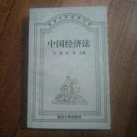 南京大学法学文库：中国经济法
