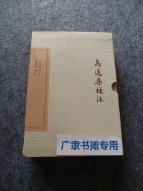 中国古典文学丛书·典藏版— 高适集校注