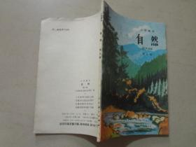 小学课本：自然（第五册）1994年5印  九品  没有划痕