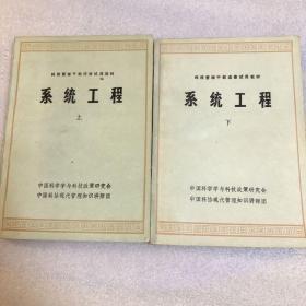 科技管理干部进修试用教材：系统工程（上下）