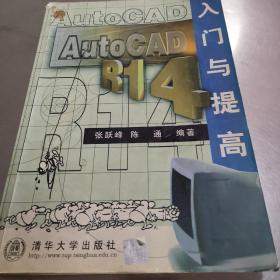 AutoCAD R14入门与提高