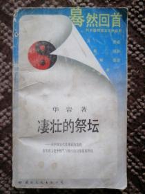 凄壮的祭坛：从中国古代改革家的悲剧看传统文化中锐气与惰性的对垒及其终结