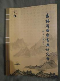 吉林省国学书画研究会：（书面题字~姚俊卿）平装大16开