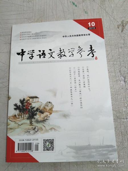 中学语文教学参考(2019.10)