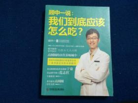 顾中一说：我们到底应该怎么吃？：高圆圆的营养师顾中一 写给中国家庭的日常营养全书 一本书搞定你的全部疑问