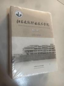 江苏建筑职业技术学院校史1979-2019