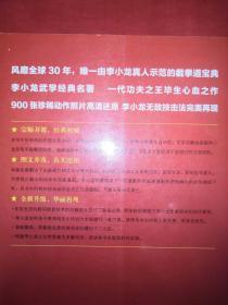 名家经典：李小龙技击法（全新完整版）16开500页大厚本，内有大量动作示范！