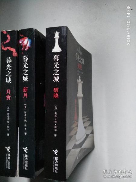 暮光之城：月食 新月 破晓