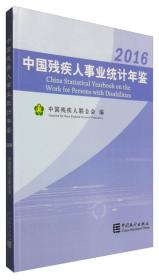 【正版新书】中国残疾人事业统计年鉴（2016）
