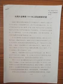 从鸦片战争到1949年江西省重要史迹