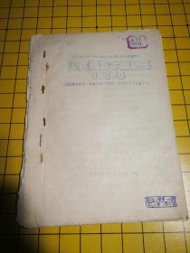 陕西省西安园艺试验站实验报告1956年H5
