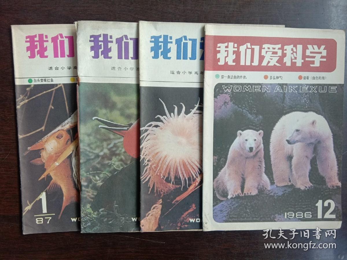 我们爱科学杂志4本合售 1986.12 1987.1 1987.4 1987.5