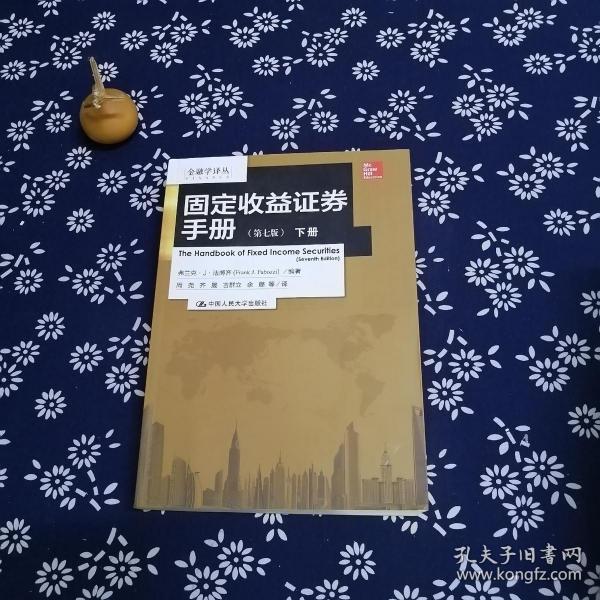 固定收益证券手册（上下册）：第七版