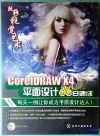 玩转视觉艺术：CorelDRAW X4平面设计30日速成