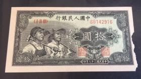 民国三十八年 1949年 第一套人民币 中国银行 拾元工农 纸币一张（英文水印）