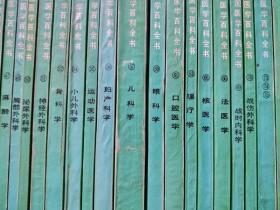 中国医学百科全书：52本合售【详细见图 自然旧】书重邮费实收
