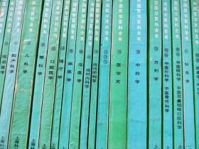 中国医学百科全书：52本合售【详细见图 自然旧】书重邮费实收