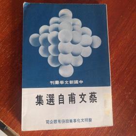 中国新文学丛刊 33 蔡文甫自选集