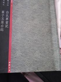 白氏草堂记崔子玉座右铭