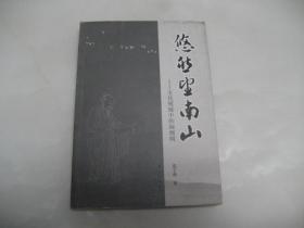 悠然望南山 : 文化视域中的陶渊明【2010年一版一印，范子烨签名本】