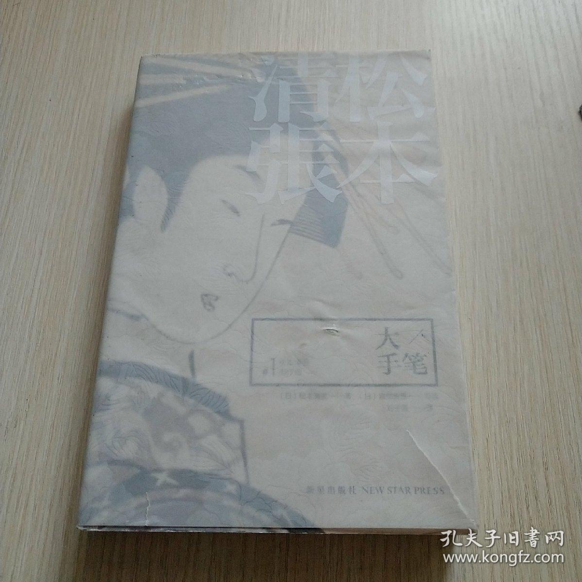 大手笔：松本清张杰作选1