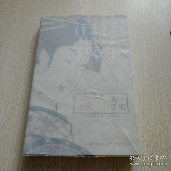 大手笔：松本清张杰作选1