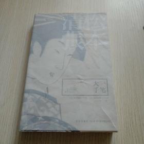 大手笔：松本清张杰作选1