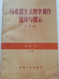 马克思主义哲学著作选读与提示（上册）甲种本   大32开