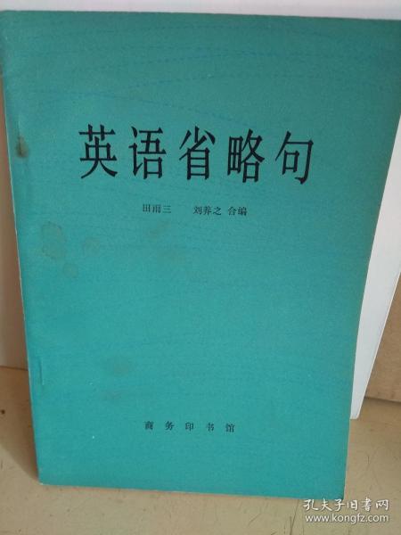 英语省略句