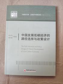 中国发展低碳经济的路径选择与政策设计 中国经济文库.应用经济学精品系列二