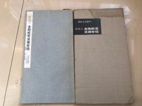 60年代二玄社出版「张即之金刚般诺波罗蜜经」一册全，带原盒子，第一页开裂