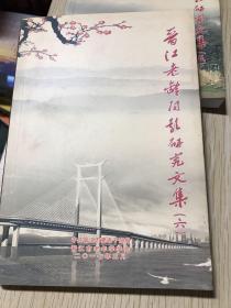 晋江老龄问题研究文集（六）