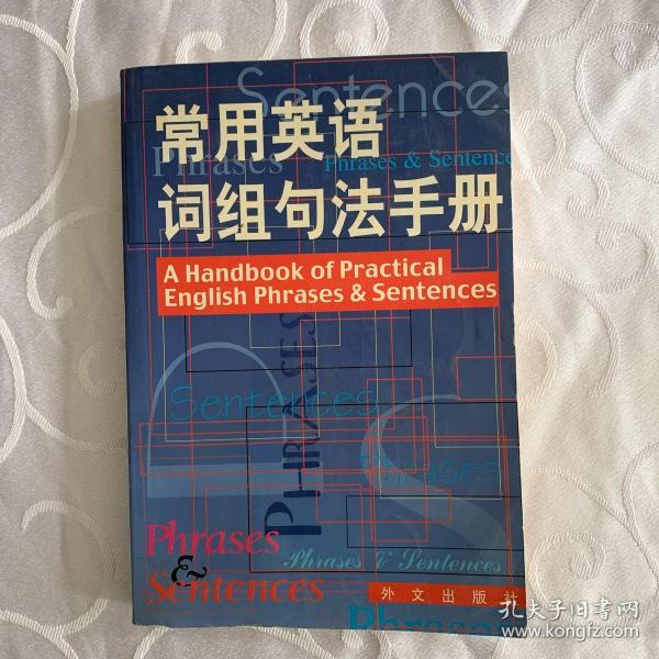 常用英语词组：句法手册