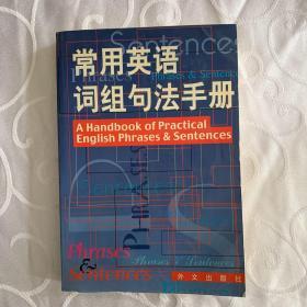 常用英语词组：句法手册