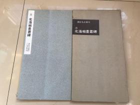 60年代二玄社出版「汉北海相景军碑」一册全，带原盒子