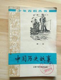 中国历史故事   第一册