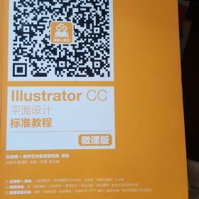 Illustrator CC平面设计标准教程 微课版