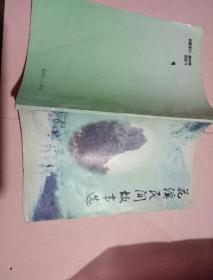 花溪民间故事选