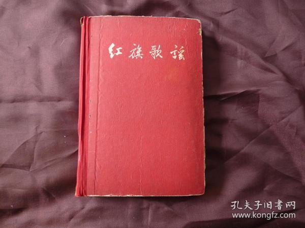 1959年《红旗歌谣》1册